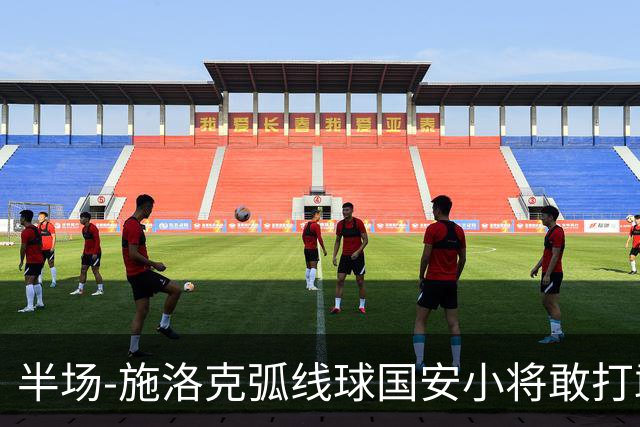 半场-施洛克弧线球国安小将敢打敢拼 暂0-1落后