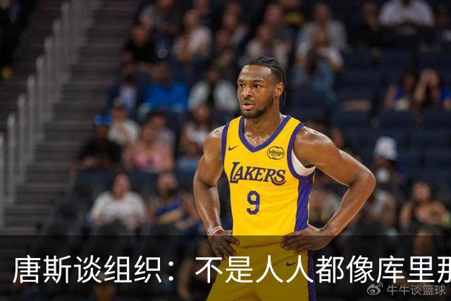 唐斯谈组织：不是人人都像库里那么准 球的转移能创造更好的机会