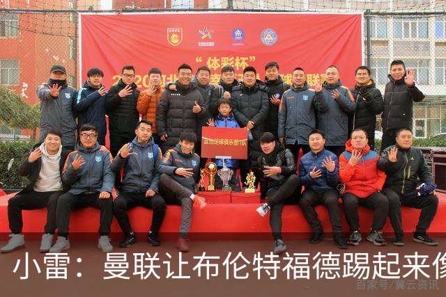 小雷：曼联让布伦特福德踢起来像皇马