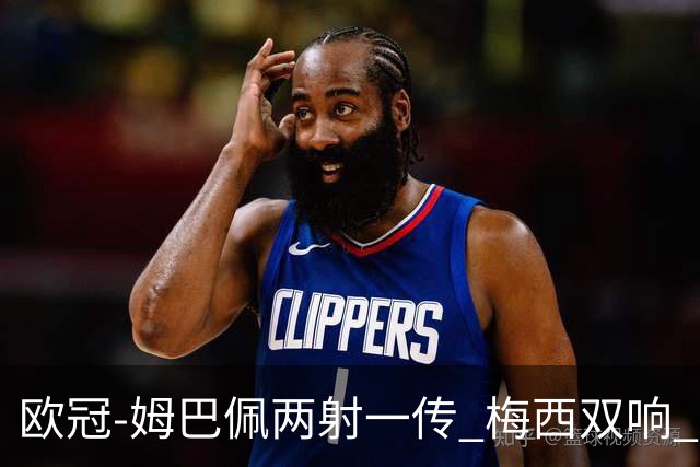 欧冠-姆巴佩两射一传 梅西双响 巴黎主场4-1大胜