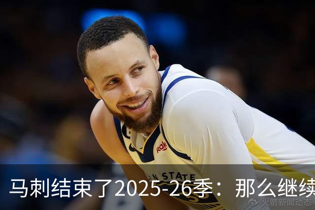 马刺结束了2025-26季：那么继续吧